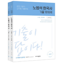 2021 노범석 한국사 기출문제 1818제 세트, 박문각