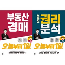 부동산 경매 오늘부터 1일 + 부동산 권리분석 오늘부터 1일 개정판 세트 전 2권, 스마트북스, 김재범