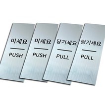 메탈 출입문 표찰 실버 2종 x 2p 세트, 미세요, 당기세요, 1세트
