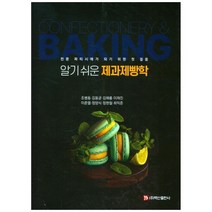 알기쉬운 제과제빵학:전문 파티시에가 되기 위한 첫 걸음, 백산출판사, 조병동
