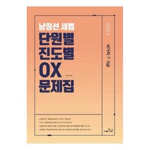 2023 남정선 세법 단원별.진도별 OX 문제집:국가직7.9급, 더나은