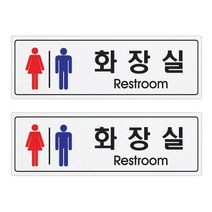 쁘띠팬시 펄 사인 백색 F5013, 2개, 남녀화장실