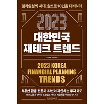 2023 대한민국 재테크 트렌드, 원앤원북스, 조선일보 경제부