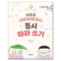 이토록 사랑스러운 동시 동시 따라 쓰기, 다락원