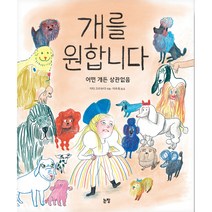 개를 원합니다, 논장