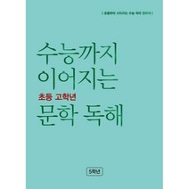 수능까지 이어지는 초등 고학년 문학 독해 5학년(2023):초등부터 시작하는 수능 국어 전략서, 초등5학년, NE능률