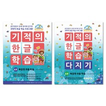 기적의 한글 학습 4번 + 기적의 한글 학습 다지기 4번 세트 전2권, 길벗스쿨