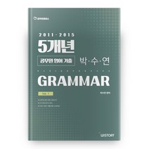 박수연의 공무원 영어 기출 5개년 Vol 1: Grammar(2011-2015), 위스토리