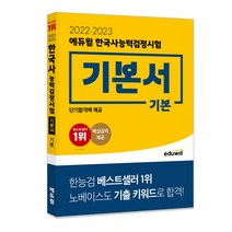 [지방세기본서] 2022·2023 에듀윌 한국사능력검정시험 기본서 기본
