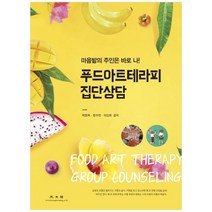푸드아트테라피 집단상담:마음밭 주인은 바로 나!, 광문각, 백현옥, 한수연,  이선희