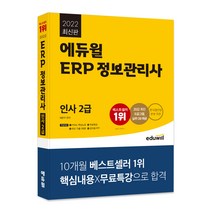 [erp인사] 에듀윌 ERP 정보관리사 인사 1급(2018):2018 ERP 정보관리사 개편 전면 반영 | 더존 iCUBE 핵심 ERP 프로그램 적용