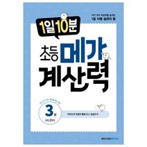 1일 10분 초등 메가 계산력 3:초등 2학년 / 자연수의 덧셈과 뺄셈(3) 곱셈구구, 메가스터디북스