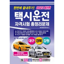 한번에 끝내주기 택시운전 자격시험 총정리문제(대구 경북 강원)(2023)(8절), 크라운출판사