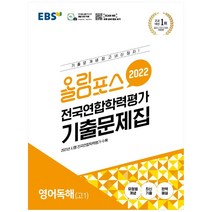 올림포스 전국연합학력평가 기출문제집 영어독해 고1(2022), EBS한국교육방송공사