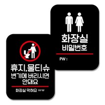 뭉키데코 Q2 부착형 사각 안내 표지판 블랙 2종 세트, 화장실 막혀요, 화장실 비밀번호, 1세트
