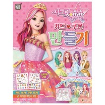 시크릿쥬쥬 별의 여신 : 카드 쿠폰 만들기, 대원키즈