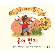 곰의 편지 요리조리 열어 보는 깜짝 플랩북 랄랄라 도토리 숲 친구들, 비룡소