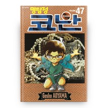 명탐정 코난 47, 서울미디어코믹스