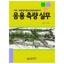 지적 측량 및 지형 공간 정보 산업기사 응용 측량 실무, 범론사