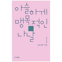 아슬하게 맹목적인 나날:고은진주 시집, 여우난골, 고은진주