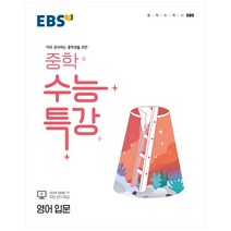 2022 EBS 중학 수능특강 영어 입문, EBSI, 고등학생