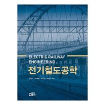전기철도공학, 동일출판사, 김양수, 유해출, 이유경, 이성근