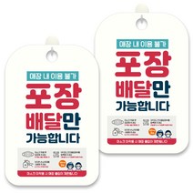 제제데코 안내문구 알림 표지판 30cm CHA110, 2개, 포장 배달만 가능합니다