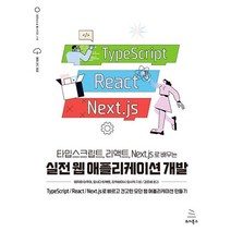 타입스크립트 리액트 Next.js로 배우는 실전 웹 애플리케이션 개발, 위키북스