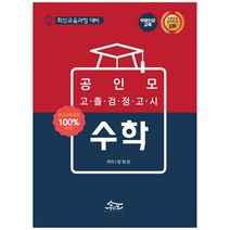 공인모 고졸 검정고시 수학:최신 교육과정 대비, 공인모법학원(주)