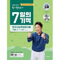 큰별쌤 최태성의 별별한국사 7일의 기적 한국사능력검정시험 기본(4 5 6급):2022-2023 시험대비, 이투스북