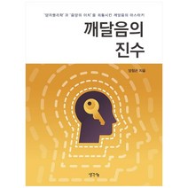 깨달음의 진수:양자물리학과 음양의 이치를 회통시킨 깨달음의 마스터키, 생각나눔, 양철곤