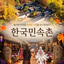 [용인] 한국민속촌 자유이용권 (9월)/한국민속촌종일권/한국민속촌오후권/민속촌할인