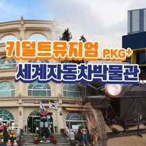 [경주] 키덜트뮤지엄+자동차박물관 패키지