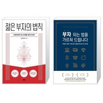 젊은 부자의 법칙 + 부자 되는 법을 가르쳐 드립니다 (마스크제공)