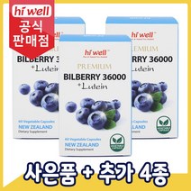 [공식판매점] 하이웰 프리미엄 빌베리 36000mg 루테인 12mg 60캡슐 3개