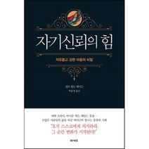 자기신뢰의 힘, 끌레마, 랄프 왈도 에머슨 저/박윤정 역