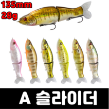 [아프리카피싱] A 슬라이더 28g 135mm 조인트베이트 배스루어 낚시 빅베이트 아이, C