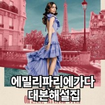 에밀리파리에가다 시즌1 Ep1-4 대본해설집 (넷플릭스 미드 스크립트 기초영어회화), 무선제본