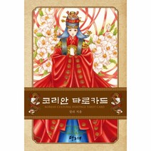 코리안 타로 카드, 상세페이지 참조, 상세페이지 참조, 상세페이지 참조