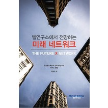 벨연구소에서 전망하는 미래 네트워크, 휴먼싸이언스, 알카텔-루슨트 산하 벨연구소,마커스 웰던 공저/이광수 역