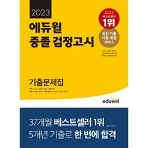 2023 에듀윌 중졸 검정고시 기출문제집