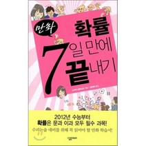 만화 확률 7일 만에 끝내기, 노구치 데쓰노리 저/김진배 역, 살림Math