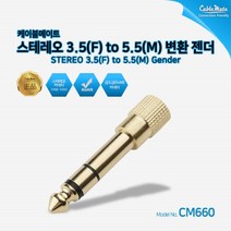 케이블메이트 3.5스테레오(F) to 5.5스테레오(M) 변환젠더 [CM660]