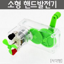 미니 손잡이 수동 발전기 전기 원리 이해 실험 교구 학습 키트 완구