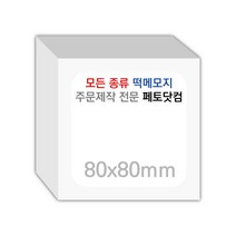 페토닷컴 80x80mm 떡메모지 주문 제작 인쇄 떡메 떡제본 매모장 소량 제작 떡매, 01. 80x80mm-상철-720개(72000매)