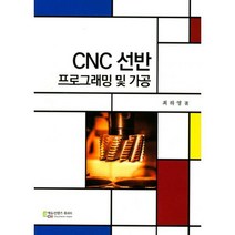 밀크북 CNC 선반 프로그래밍 및 가공, 도서