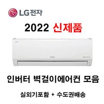 2022 신제품 LG휘센 인버터 벽걸이에어컨 모음 SQ06BCAWBS 18.7m2~52.8m2 6/7/9/11/13/16 실외기포함 수도권배송 설치비별도, 4. [냉방] SQ11BCKWAS/인버터/11평