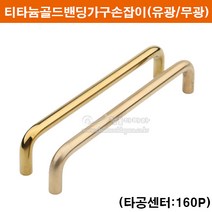 티타늄골드밴딩손잡이(160P)(유광/무광)(금색가구손잡이/문고리/싱크대손잡이/장농손잡이/서랍손잡이/2구손잡이/가구철물/가구부속), 골드유광, 문의글이나 특이사항에 글남겨주세요
