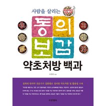 사람을 살리는 동의보감 약초처방 백과 - 푸른행복