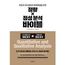 정량×정성 분석 바이블:최강의 의사결정과 문제해결을 위한, 한스미디어, 나카무라 지카라